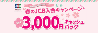 春のJCB入会キャンペーン最大3,000円キャッシュバック！