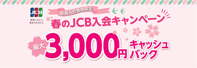 新規入会者様限定！春のJCB入会キャンペーン最大3,000円キャッシュバック