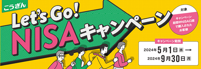 こうぎんLet's Go! NISAキャンペーン【2024.05.01～2024.09.30】