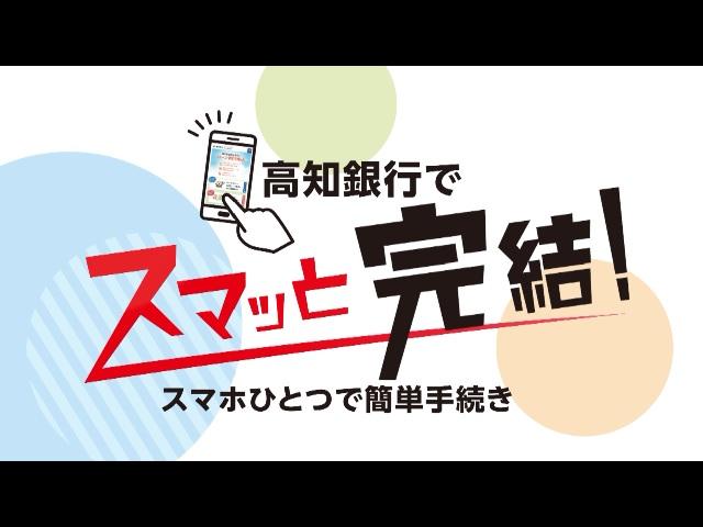 【TVCM ver. 高知銀行でスマッと完結！】