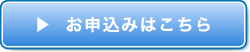 お申込みはこちら