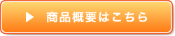商品概要はこちら