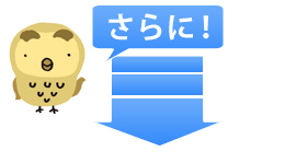さらに!