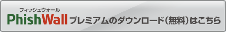 PhishWallプレミアムのダウンロード(無料)はこちら