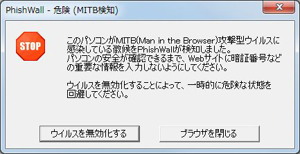 PhishWallプレミアムのMITB攻撃検知画面