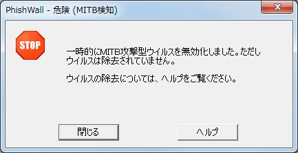 PhishWallプレミアムのMITB攻撃無効化画面