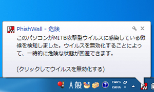 PhishWallプレミアムのMITB攻撃検知画面