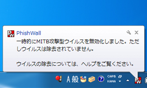 PhishWallプレミアムのMITB攻撃無効化画面