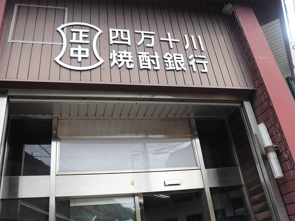 四万十川焼酎銀行（施設外観②）