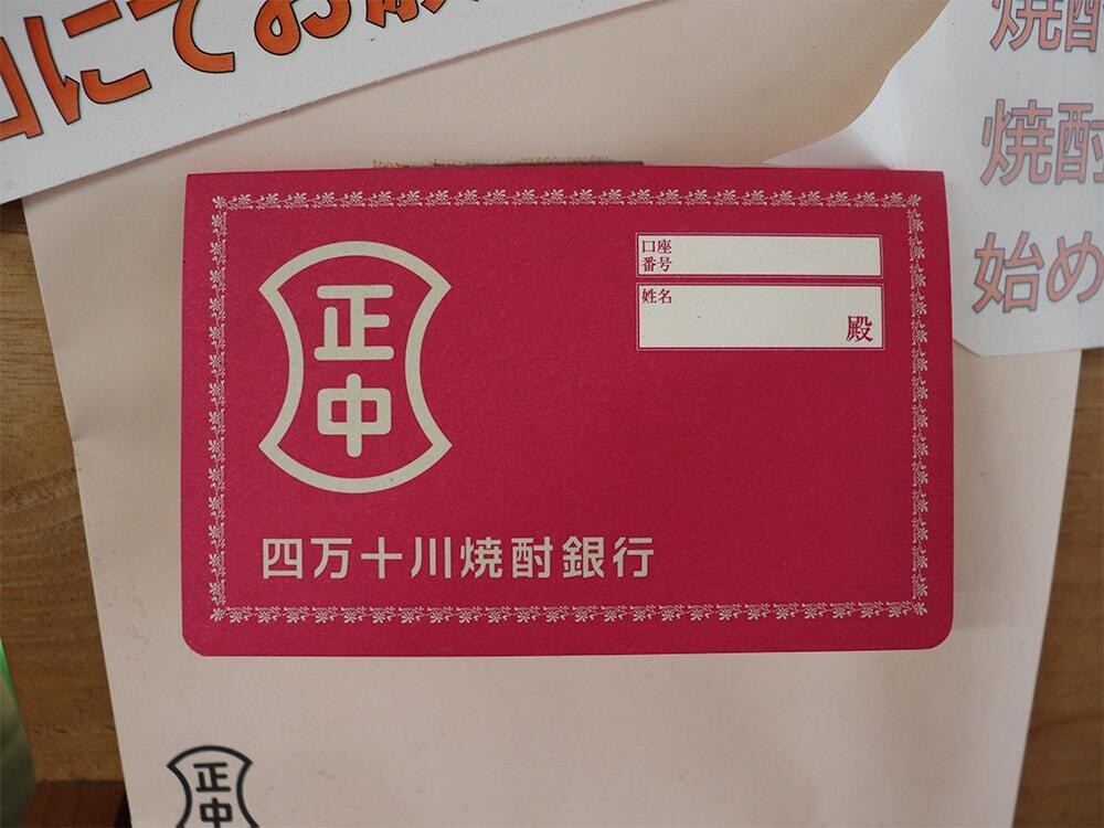 通帳/四万十川焼酎銀行