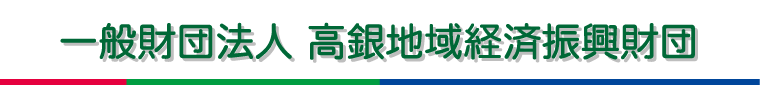一般財団法人 高銀地域経済振興財団