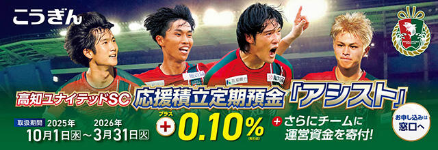 高知ユナイテッドSC応援積立定期預金「アシスト」