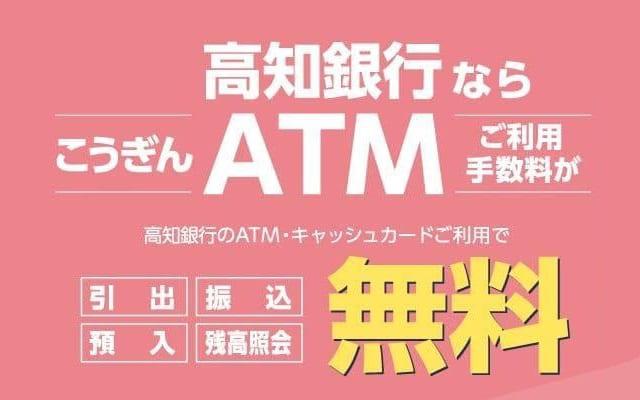 高知銀行ならこうぎんATMご利用手数料が高知銀行のATM・キャッシュカードご利用で無料