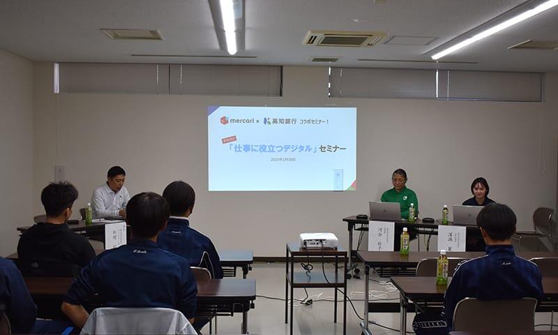 “メルカリ×高知銀行”コラボセミナー！/学生向け「仕事に役立つデジタルセミナー」