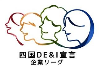 四国DE＆I宣言企業リーグ_ロゴマーク