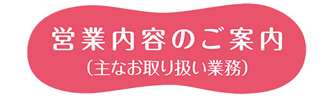 営業内容のご案内（主なお取り扱い業務）