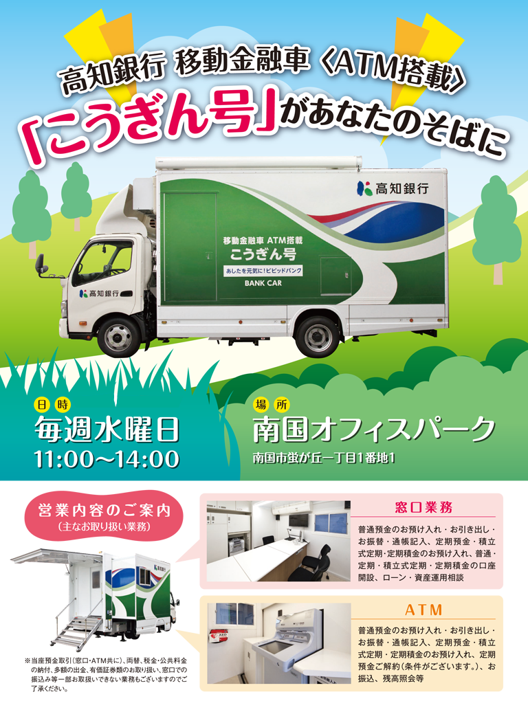 移動金融車こうぎん号