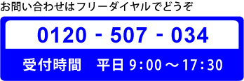 ヘルプデスク：0120-507-034　受付時間：平日9時～17時30分