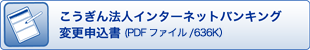 こうぎん法人インターネットバンキング変更申込書