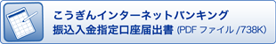 こうぎんインターネットバンキング振込入金指定口座届出書