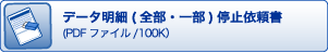 データ明細（全部・一部）停止依頼書