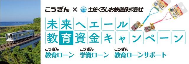 未来へエール「こうぎん×土佐くろしお鉄道コラボ」教育資金キャンペーン【2024.11.01～2025.03.31】
