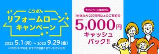 こうぎんリフォームローンキャンペーン【2023.05.01～2023.09.29】