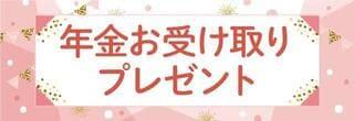 こうぎん年金受け取りキャンペーン