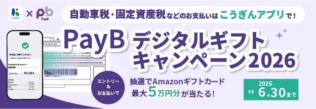 PayBデジタルギフトキャンペーン2026