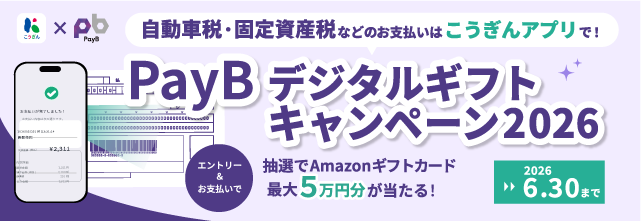 自動車税・固定資産税などのお支払いはこうぎんアプリで！/PayBデジタルギフトキャンペーン2026/エントリー＆お支払いで抽選でAmazonギフトカード最大5万円分が当たる！/2026年6月30日まで/高知銀行xPayB