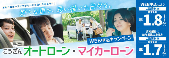 オートローン・マイカーローンWEB申込キャンペーン【2026.06.01～2026.09.30】