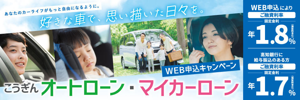 オートローン・マイカーローンWEB申込キャンペーン【2026.06.01～2026.09.30】
