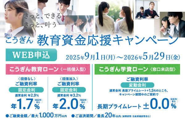 こうぎん教育資金応援キャンペーン【2025.09.01~2026.05.29】_sp