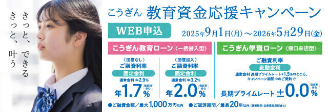 こうぎん教育資金応援キャンペーン/教育ローン/学資ローン/2025年9月1日（月）～2026年5月29日（金）