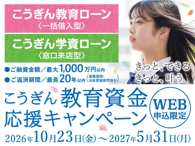 こうぎん教育資金応援キャンペーン【2026.10.23～2027.05.31】_sp