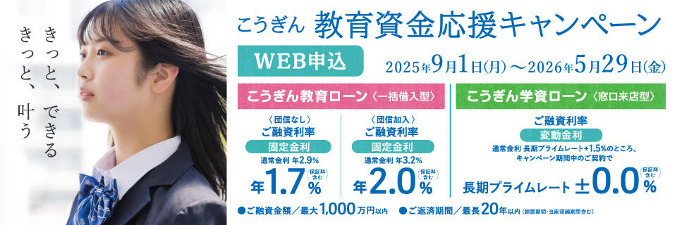 こうぎん教育資金応援キャンペーン