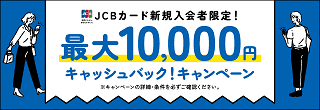 JCBカード新規入会者限定！最大10,000円キャッシュバック！キャンペーン