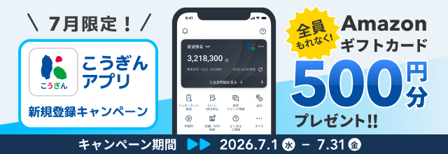 7月限定！こうぎんアプリ新規登録キャンペーン【2026.07.01～2026.07.31】