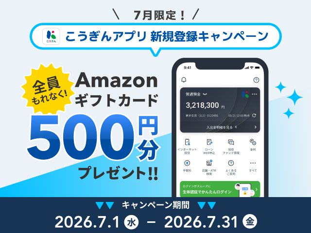 7月限定！こうぎんアプリ新規登録キャンペーン【2026年7月1日（水）～2026年7月31日（金）】