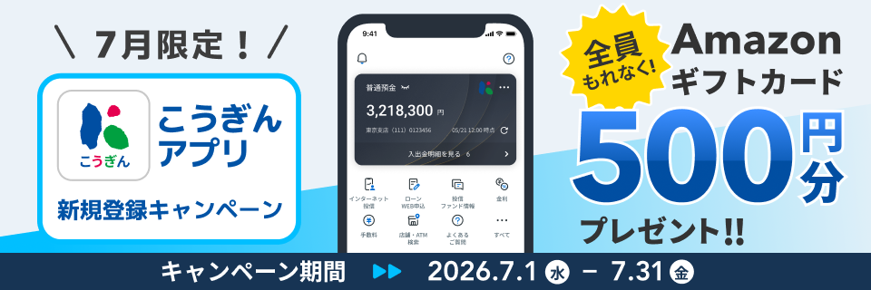 7月限定！こうぎんアプリ新規登録キャンペーン【2026年7月1日（水）～2026年7月31日（金）】