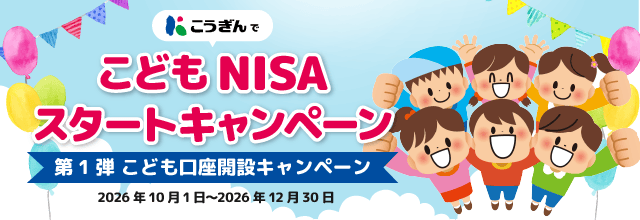 こうぎんでこどもNISAスタートキャンペーン
