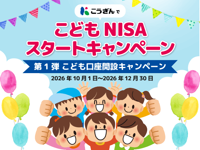 こどもNISAスタートキャンペーン【2026.10.01～2026.12.30】