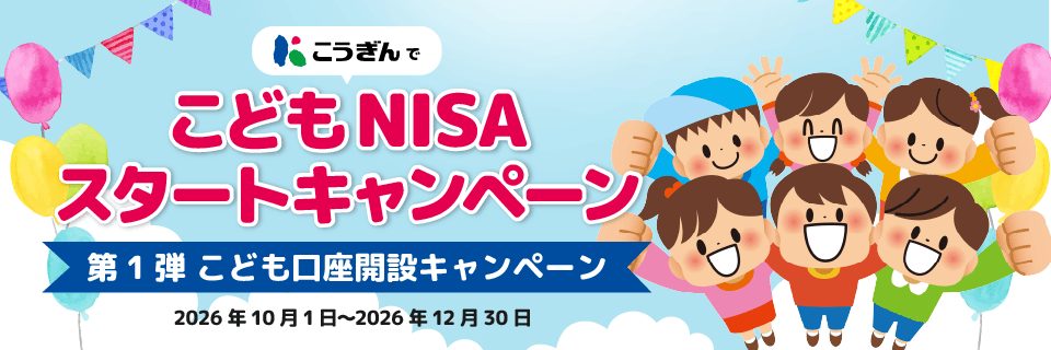 こどもNISAスタートキャンペーン【第1弾】こども口座開設キャンペーン
