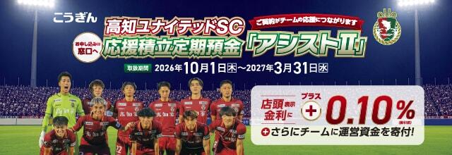 高知ユナイテッドSC応援積立定期「アシストⅡ」【2026.10.01～2027.03.31】