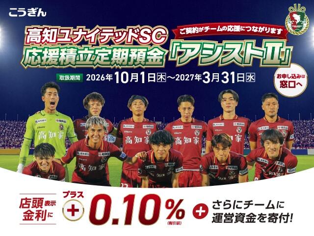 高知ユナイテッドSC応援積立定期預金「アシストⅡ」+0.10%+さらにチームに運営資金を寄附!お申込みは窓口へ!【取扱期間2026年10月1日~2027年3月31日】