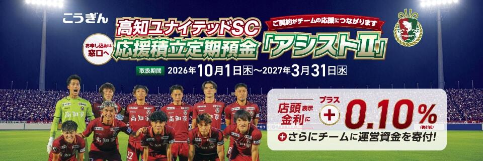 高知ユナイテッドSC応援積立定期預金「アシストⅡ」+0.10%+さらにチームに運営資金を寄附!お申込みは窓口へ!【取扱期間2026年10月1日~2027年3月31日】