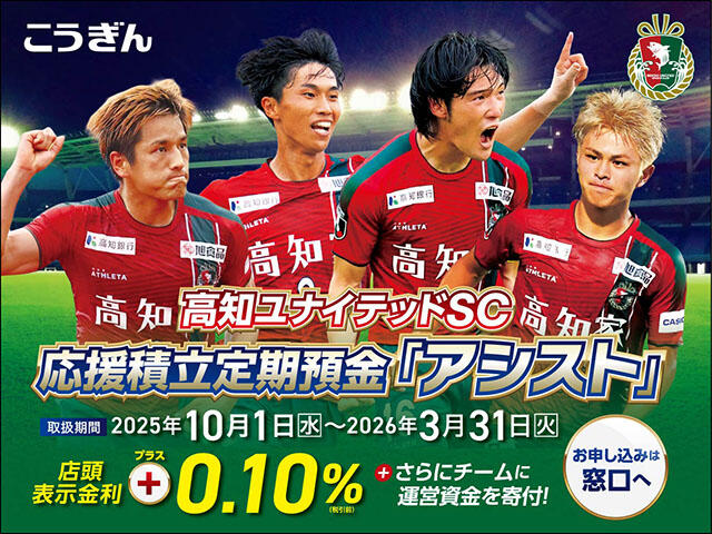 高知ユナイテッドSC応援積立定期預金「アシスト」+0.10％+さらにチームに運営資金を寄附！お申込みは窓口へ！【取扱期間2025年10月1日～2026年3月31日】