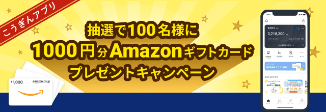 こうぎんアプリ抽選で100名様に1,000円分Amazonギフトカードプレゼントキャンペーン