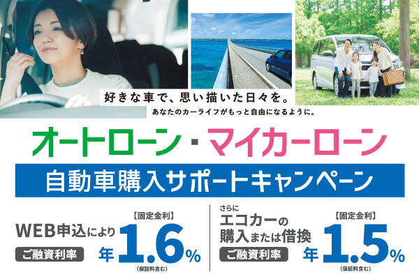 自動車購入サポートキャンペーン/キャンペーンバナー