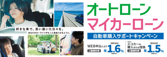 好きな車で、思い描いた日々を。あなたのカーライブがもっと自由になるように。/自動車購入サポートキャンペーン/オートローン/マイカーローン/2025年6月17日～2026年3月31日